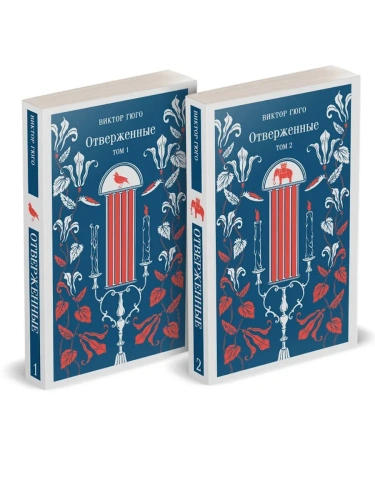 Отверженные (комплект из 2-х книг)- купить в магазине Кассандра, фото, 9785042116742, 