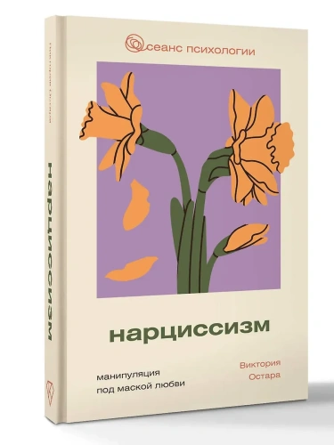 Нарциссизм: манипуляция под маской любви- купить в магазине Кассандра, фото, 9785171729486, 