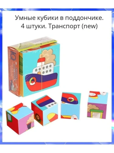 Умные кубики в поддончике. 4 штуки. Транспорт (new)- купить в магазине Кассандра, фото, 4650388210308, 