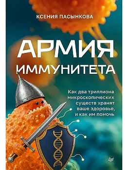 Армия иммунитета. Как два триллиона микроскопических существ хранят ваше здоровье и как им помочь — фото, ISBN 9785446146529