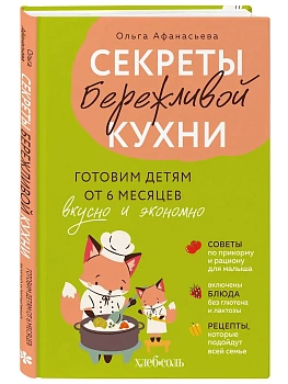 Секреты бережливой кухни. Готовим детям от 6 месяцев вкусно и экономно - купить в магазине Кассандра, фото, 9785042223488, 