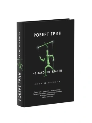48 законов власти (Кнут и пряник)- купить в магазине Кассандра, фото, 9785386107017, 