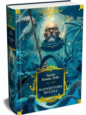 Маракотова бездна (с илл.)- купить в магазине Кассандра, фото, 9785389305083, 