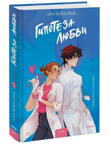 Гипотеза любви- купить в магазине Кассандра, фото, 9785001953333, 