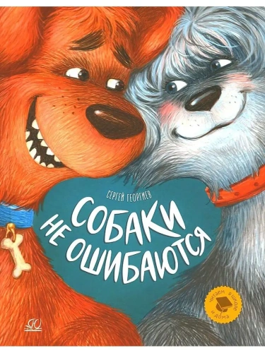Георгиев Сергей Собаки не ошибаются. Рассказы. (худ. Белоусова Е.Н.)- купить в магазине Кассандра, фото, 9785907545571, 