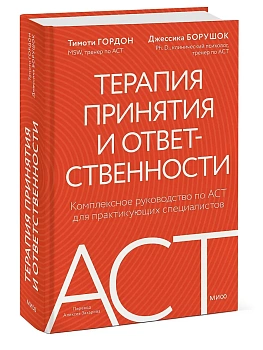 Терапия принятия и ответственности. Комплексное руководство по ACT для практикующих специалистов - купить в магазине Кассандра, фото, 9785002146772, 