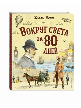 Вокруг света за 80 дней (ил. В. Канивца) - купить в магазине Кассандра, фото, 9785042164316, 