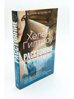 Расстояние- купить в магазине Кассандра, фото, 9785227076236, 