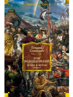 Огнем и мечом. Книга 3. Пан Володыёвский (иллюстр. В. Черны)- купить в магазине Кассандра, фото, 9785389179943, 