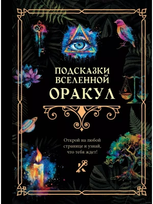 Подсказки Вселенной. Оракул- купить в магазине Кассандра, фото, 9785171631307, 