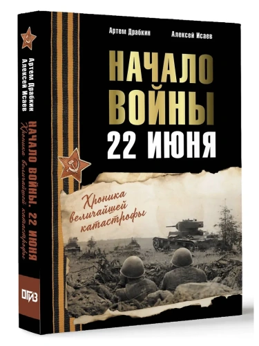 Начало войны. 22 июня. Хроника величайшей катастрофы- купить в магазине Кассандра, фото, 9785171662295, 