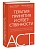 Терапия принятия и ответственности. Комплексное руководство по ACT для практикующих специалистов - купить в магазине Кассандра, фото, 9785002146772, 