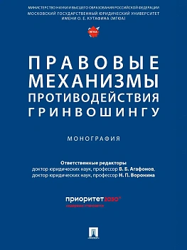 Правовые механизмы противодействия гринвошингу. Монография — фото, ISBN 9785392441105