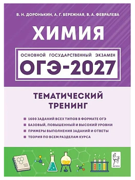 ОГЭ.Химия-2027.Тематический тренинг - купить в магазине Кассандра, фото, 9785996623174, 