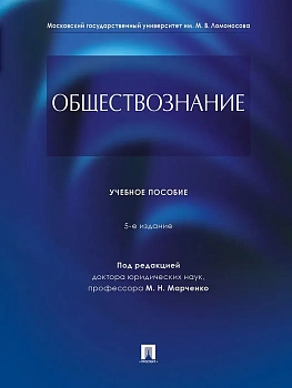 Обществознание.Уч. пос.-5-е изд., перераб. и доп.-М.:Проспект,2026. — фото, ISBN 9785392448319