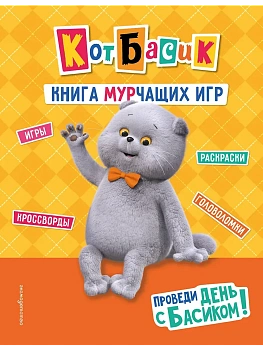Кот Басик. Проведи день с Басиком! Книга мурчащих игр - купить в магазине Кассандра, фото, 9785042255472, 