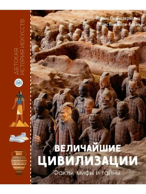 Величайшие цивилизации. Факты, мифы и тайны- купить в магазине Кассандра, фото, , 