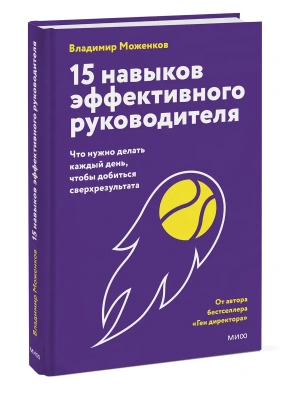 15 навыков эффективного руководителя: что нужно делать каждый день, чтобы добиться сверхрезультата- купить в магазине Кассандра, фото, 9785002507306, 