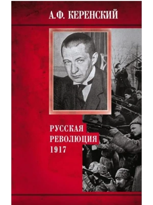Русская революция. 1917- купить в магазине Кассандра, фото, 9785952457140, 