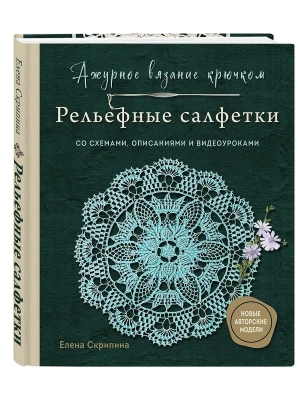 Ажурное вязание крючком. Рельефные салфетки Елены Скрипиной- купить в магазине Кассандра, фото, 9785042282652, 