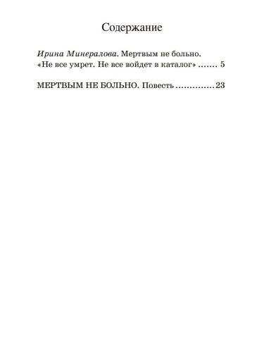 Мертвым не больно. Повесть.- купить в магазине Кассандра, фото, 9785907546684, 