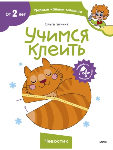 Учимся клеить (Чевостик)- купить в магазине Кассандра, фото, 9785002145416, 
