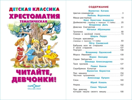 Читайте, девчонки! (хрестоматия)- купить в магазине Кассандра, фото, 9785978111606, 