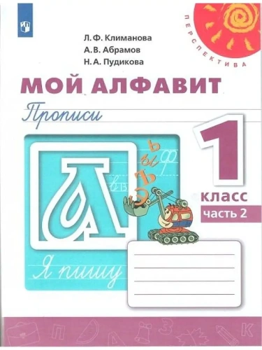 ПШ. Мой алфавит 1 класс Прописи. 2021-2022. часть 2. ФГОС- купить в магазине Кассандра, фото, 9785090891271, 
