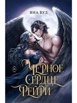 Черное сердце фейри - купить в магазине Кассандра, фото, 9785171858827, 