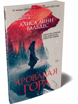 Кровавая гора- купить в магазине Кассандра, фото, 9785389284500, 