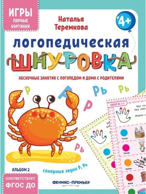 Логопедическая шнуровка: сонорные звуки Р, Рь- купить в магазине Кассандра, фото, 4610013088931, 