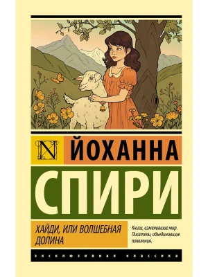 Хайди, или Волшебная долина- купить в магазине Кассандра, фото, 9785171841911, 