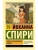 Хайди, или Волшебная долина- купить в магазине Кассандра, фото, 9785171841911, 