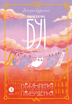 Полетели, Бу! Приключения маленького привидения — фото, ISBN 9785080071591