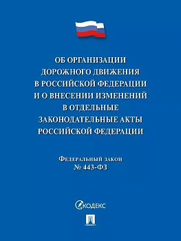ФЗ"Об организации дорожного движения в РФ и о внесении изменений в отдельные законодательные акты РФ - купить в магазине Кассандра, фото, 9785392427000, 