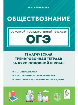 ОГЭ.Обществознание-2026.Тематическая тренировочная тетрадь. 6-е изд.- купить в магазине Кассандра, фото, 9785996613311, 