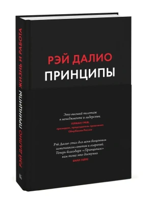 Принципы. Жизнь и работа — фото, ISBN 9785001951841