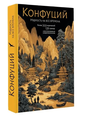 Конфуций. Мудрость на все времена- купить в магазине Кассандра, фото, 9785171781538, 