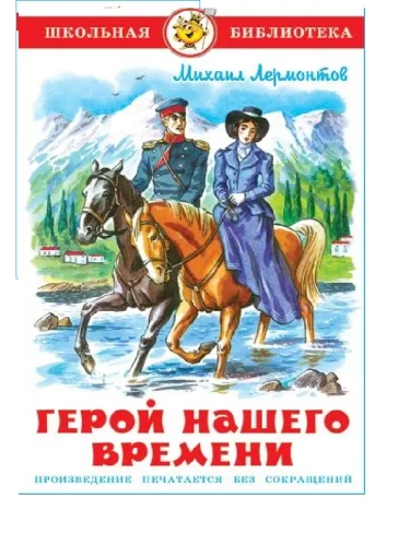 Герой нашего времени- купить в магазине Кассандра, фото, 9785978111729, 