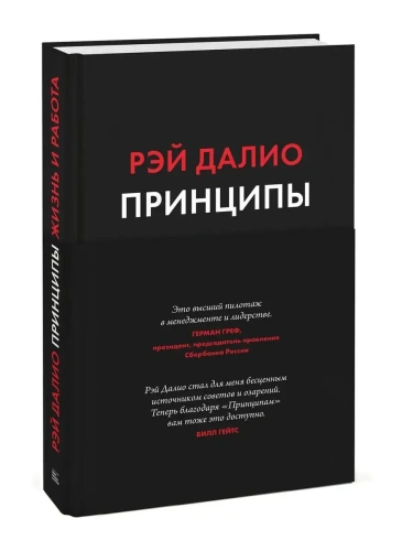 Принципы. Жизнь и работа- купить в магазине Кассандра, фото, 9785001951841, 