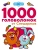 1000 головоломок от Смешариков- купить в магазине Кассандра, 9785171389031, 1000 головоломок от Смешариков- купить в магазине Кассандра, фото, 9785171389031,