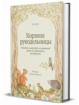 Корзина рукодельницы. Рецепты, выкройки и душевный декор из природных материалов. - купить в магазине Кассандра, фото, , 