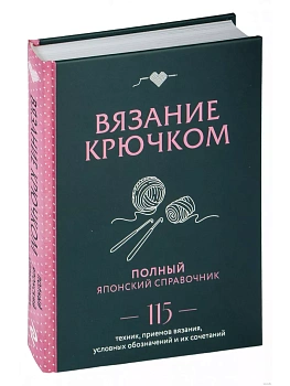 Вязание крючком. Полный японский справочник. 115 техник, приемов вязания, условных обозначений и их сочетаний - купить в магазине Кассандра, фото, 9785041891978, 