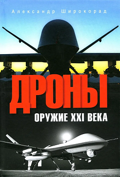 Дроны. Оружие XX века - купить в магазине Кассандра, фото, 9785448443633, 