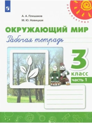 ПШ.Окружающий мир 3кл.Плешаков.Рабочая тетрадь.Ч.12025.ФГОС- купить в магазине Кассандра, фото, 9785091204568, 