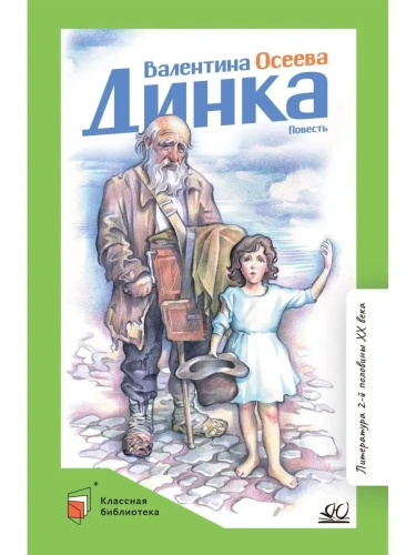Динка. Повесть.- купить в магазине Кассандра, фото, 9785907546714, 