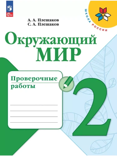 Окружающий мир 2кл.Плешаков.Проверочные работы.2025.Новый ФПУ- купить в магазине Кассандра, фото, 9785091202786, 