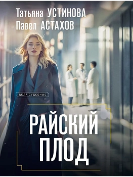 Райский плод - купить в магазине Кассандра, фото, 9785042277078, 