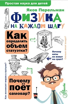Физика на каждом шагу — фото, ISBN 9785171185015