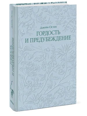 Гордость и предубеждение. Кружевная классика- купить в магазине Кассандра, фото, 9785002508204, 